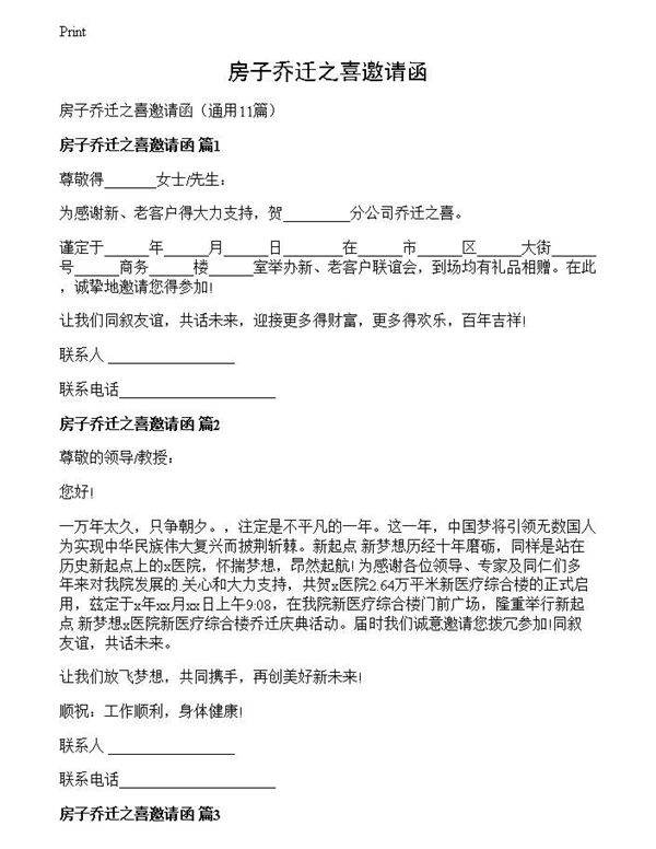 房子乔迁之喜邀请函