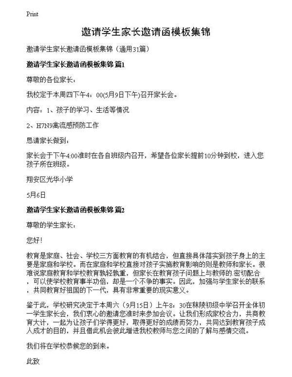 邀请学生家长邀请函模板集锦