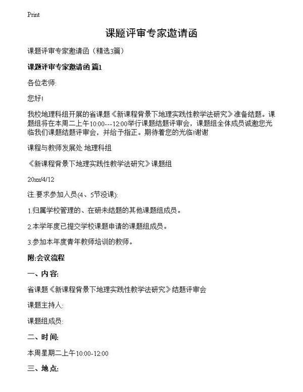 课题评审专家邀请函