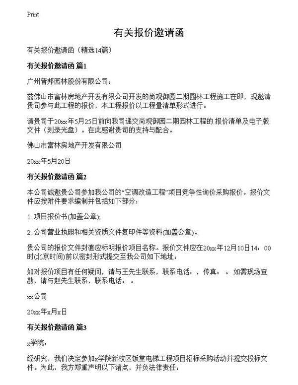 有关报价邀请函