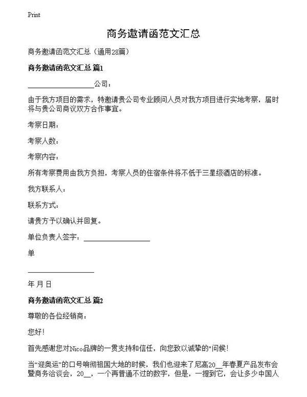 商务邀请函范文汇总