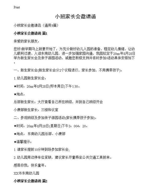 小班家长会邀请函