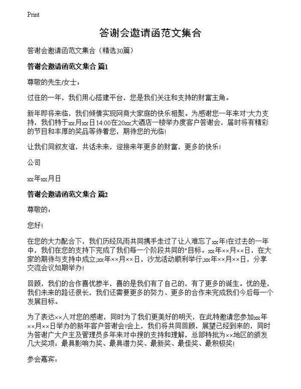 答谢会邀请函范文集合