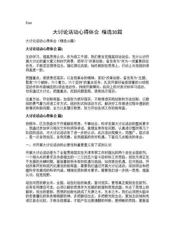 大讨论活动心得体会(精选30篇)