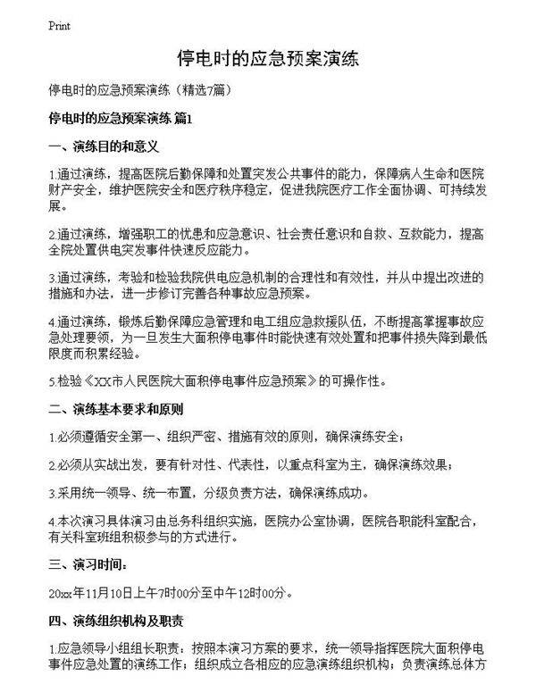 停电时的应急预案演练