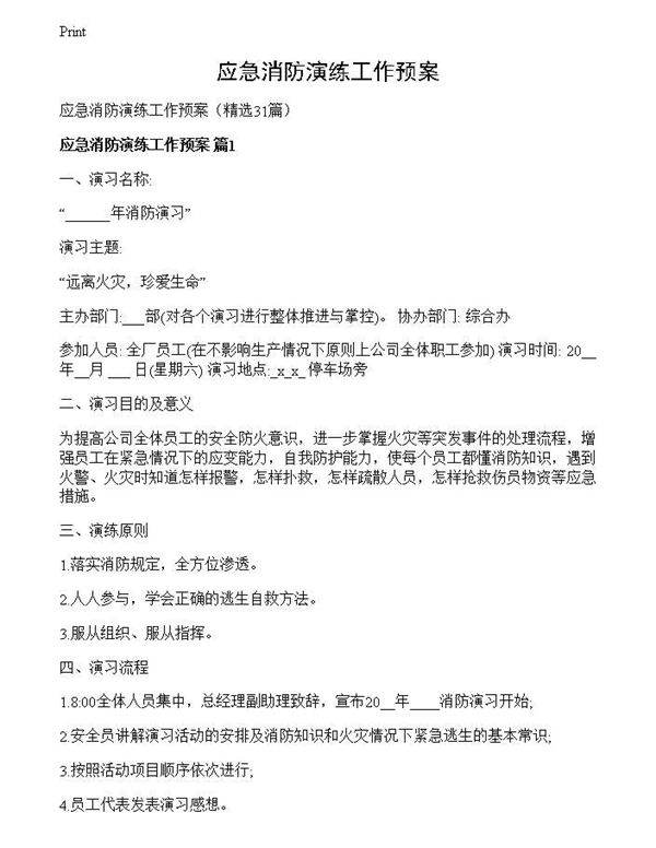 应急消防演练工作预案