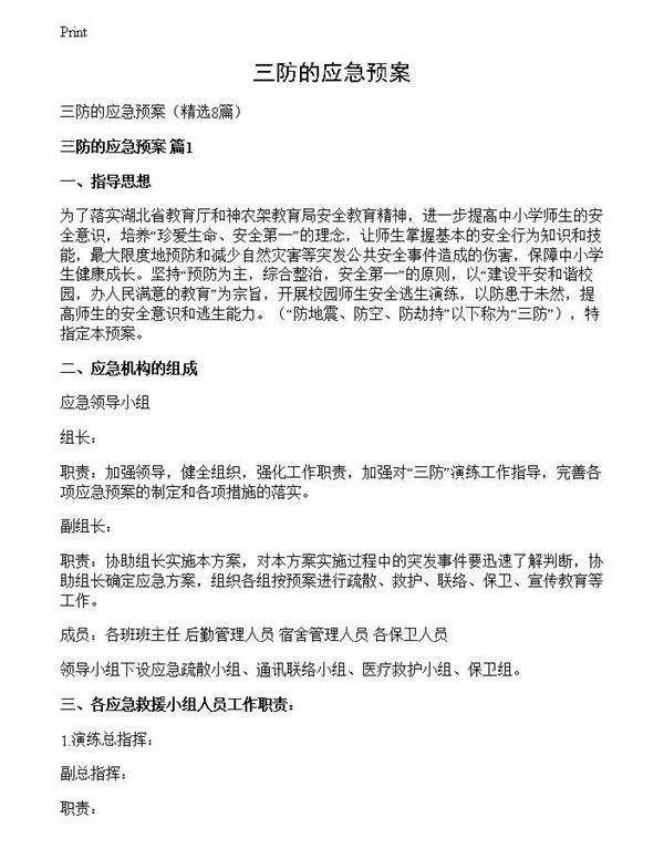 三防的应急预案