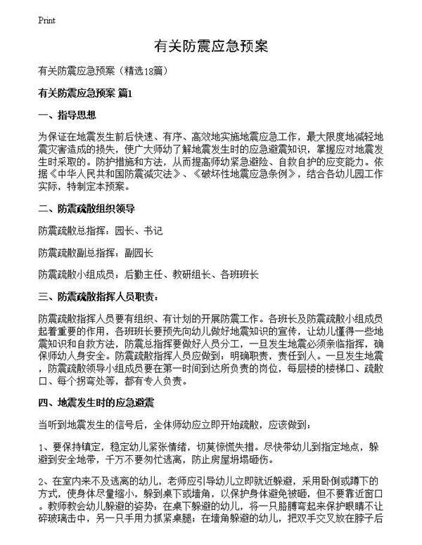有关防震应急预案