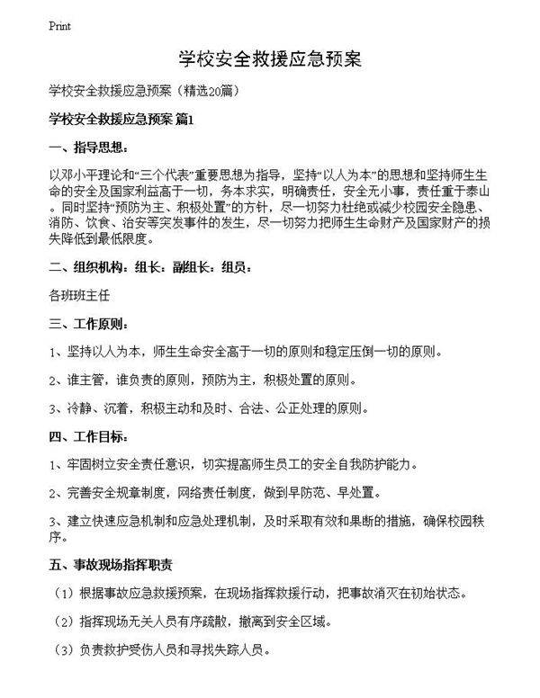 学校安全救援应急预案