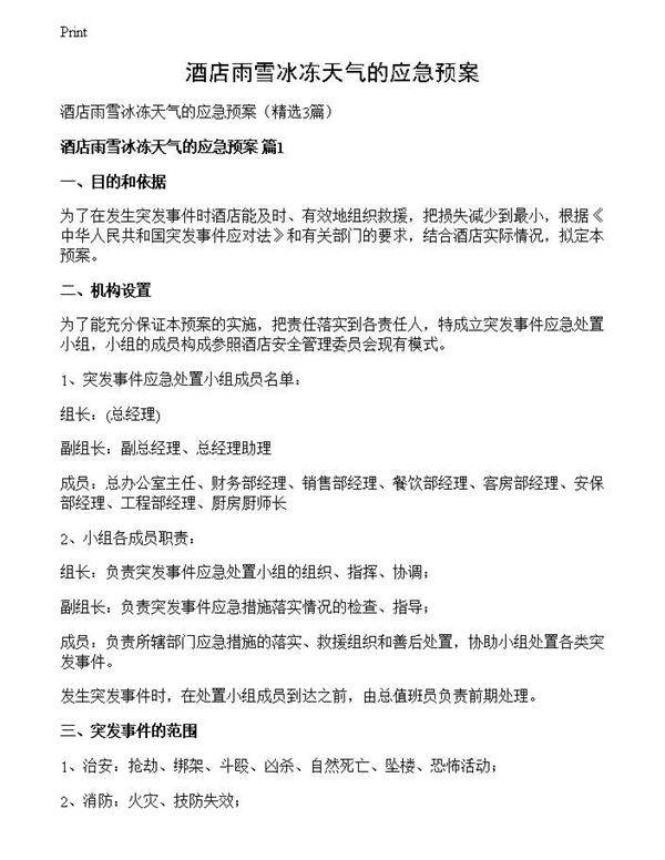 酒店雨雪冰冻天气的应急预案
