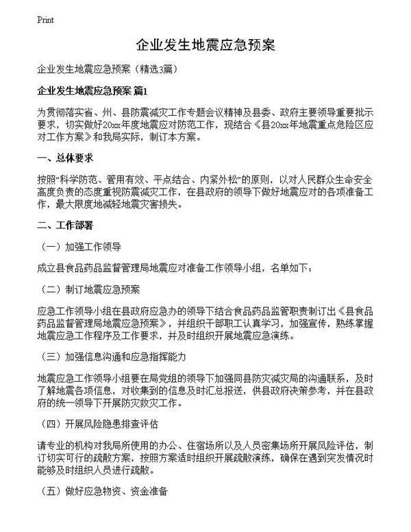 企业发生地震应急预案