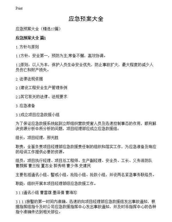 应急预案大全