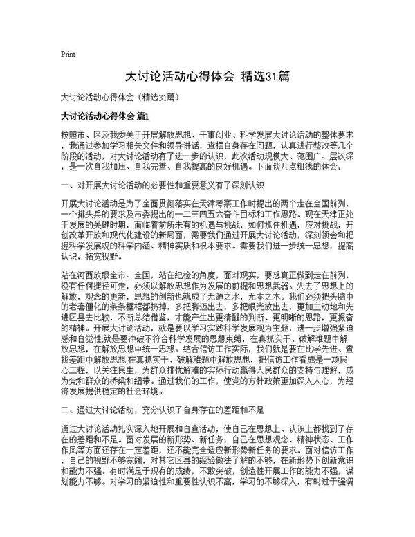 大讨论活动心得体会(精选31篇)