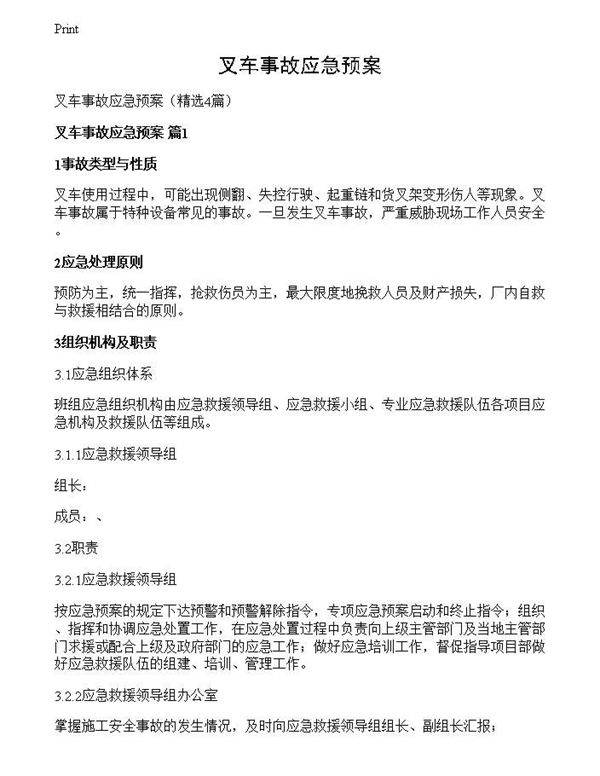 叉车事故应急预案