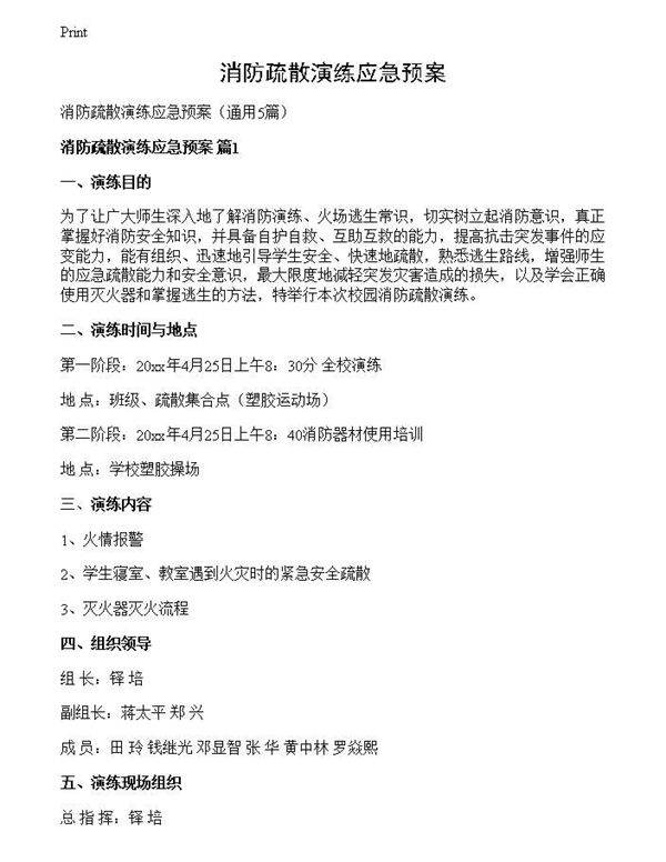 消防疏散演练应急预案