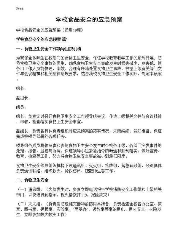 学校食品安全的应急预案