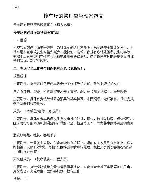 停车场的管理应急预案范文