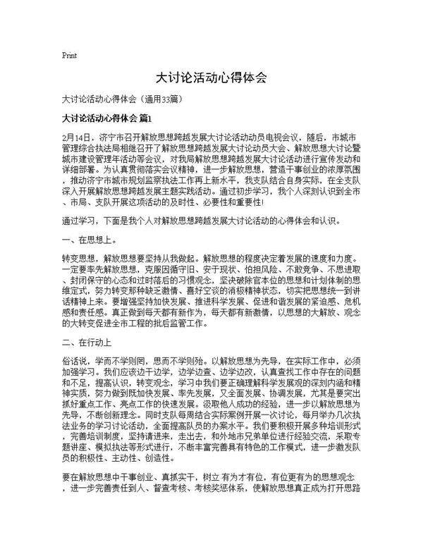大讨论活动心得体会33篇