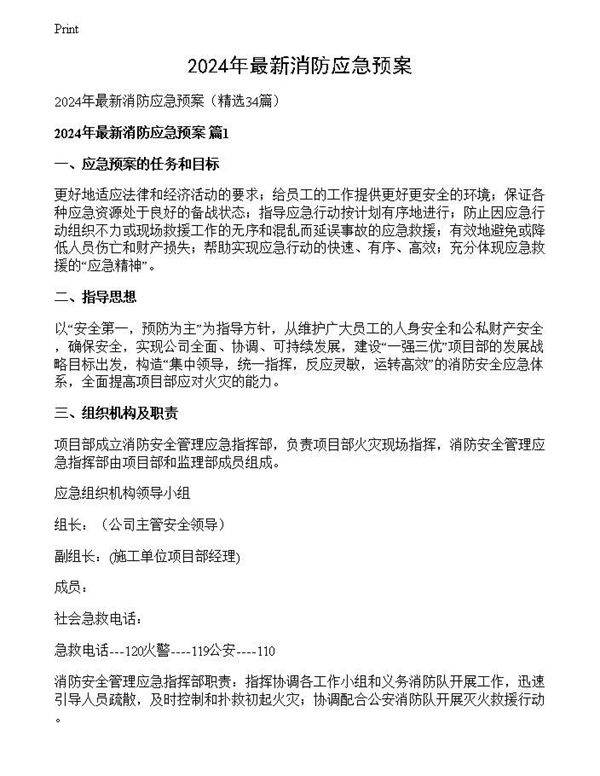 2024年最新消防应急预案