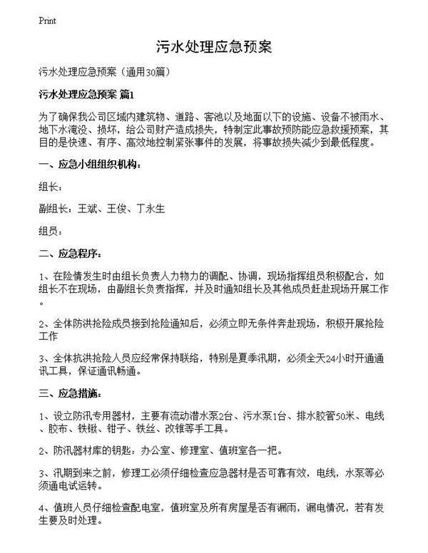 污水处理应急预案