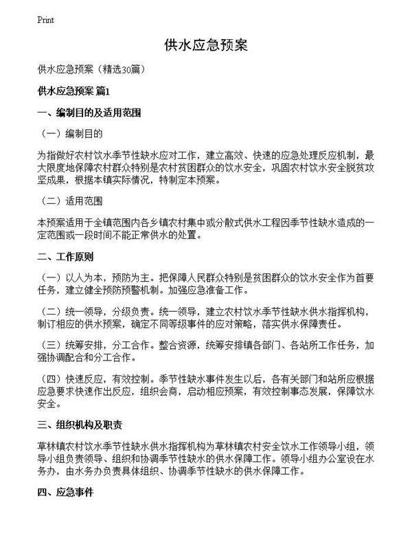 供水应急预案