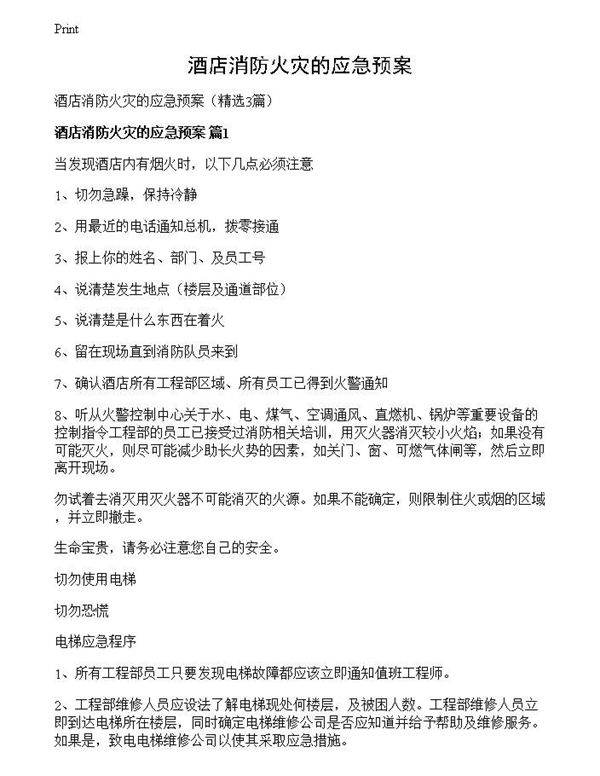 酒店消防火灾的应急预案