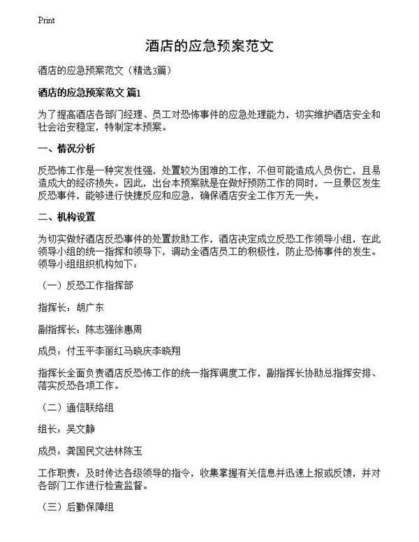 酒店的应急预案范文