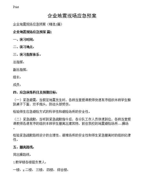 企业地震现场应急预案
