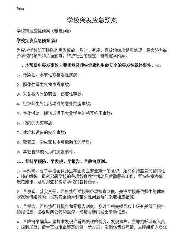 学校突发应急预案