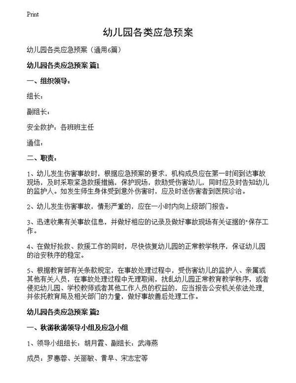 幼儿园各类应急预案