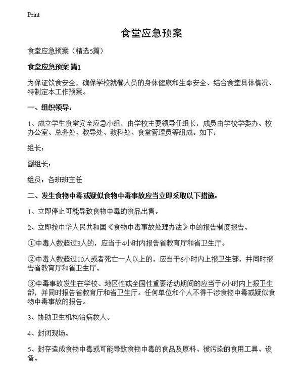 食堂应急预案