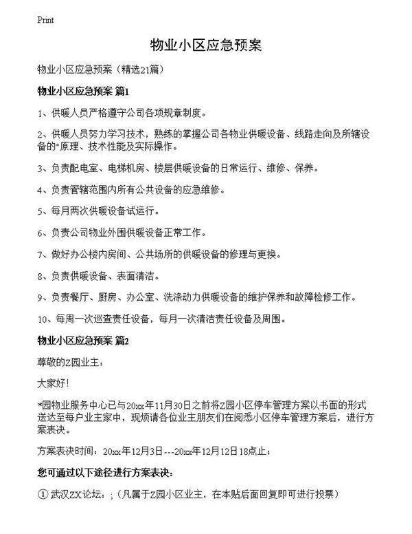 物业小区应急预案