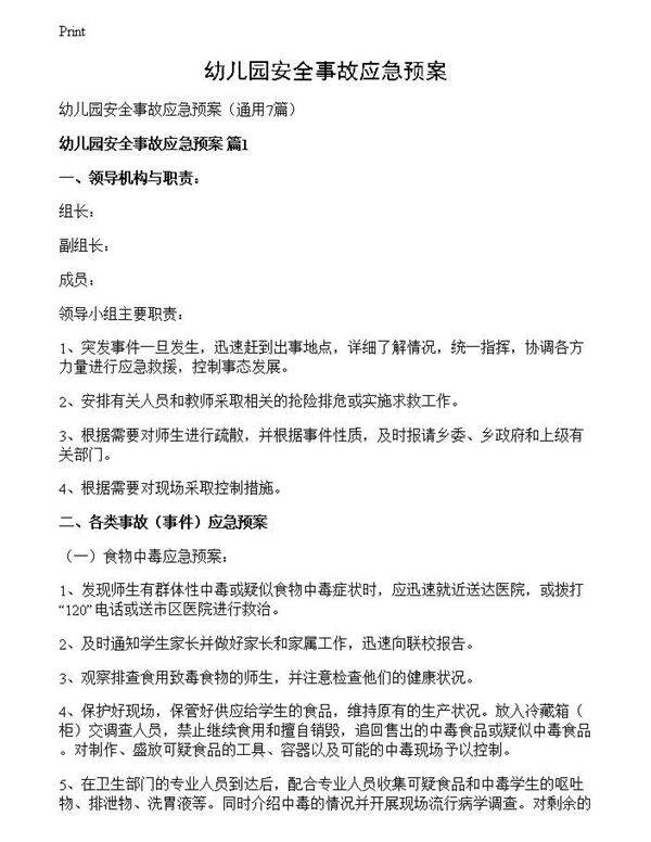 幼儿园安全事故应急预案