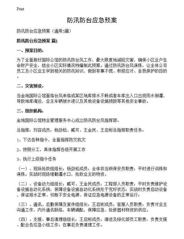 防汛防台应急预案