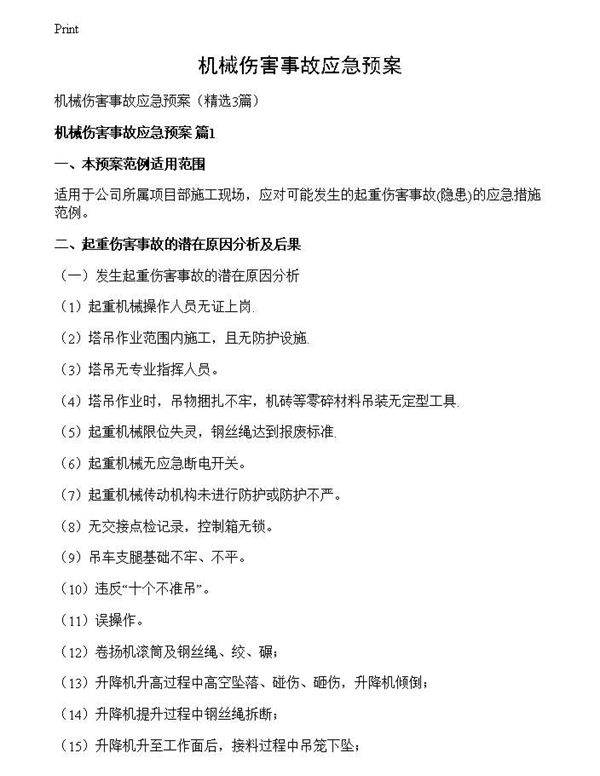 机械伤害事故应急预案