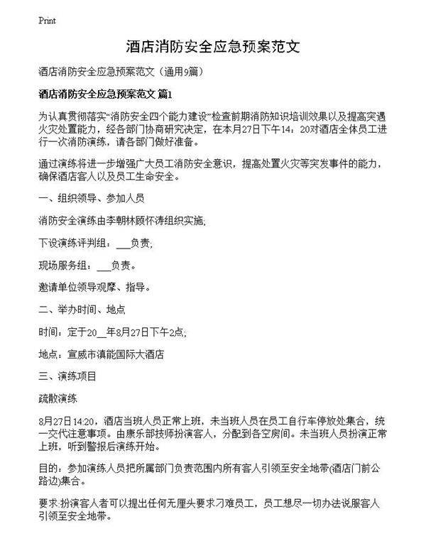 酒店消防安全应急预案范文