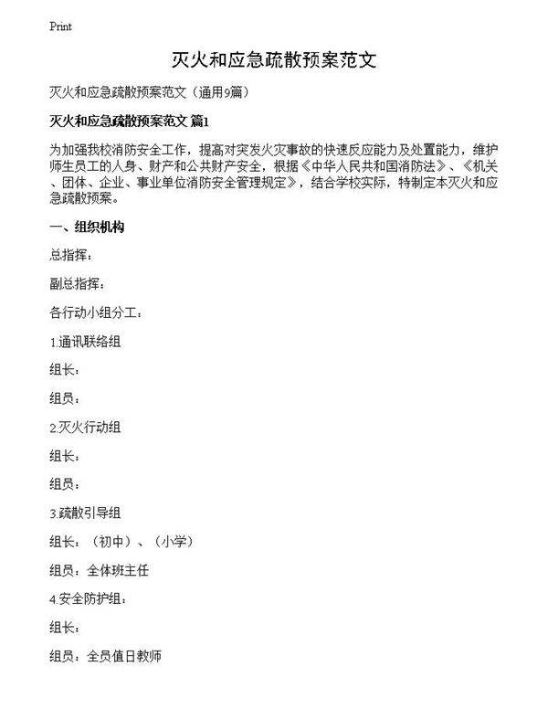 灭火和应急疏散预案范文
