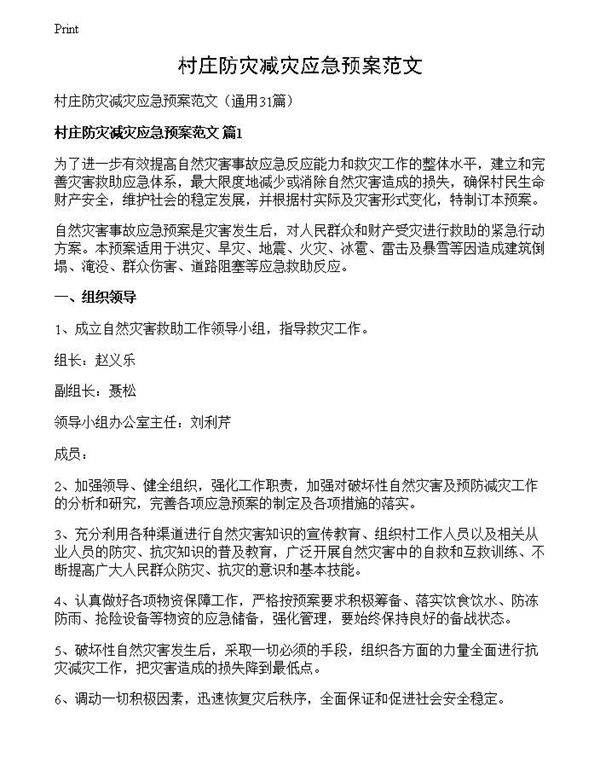 村庄防灾减灾应急预案范文