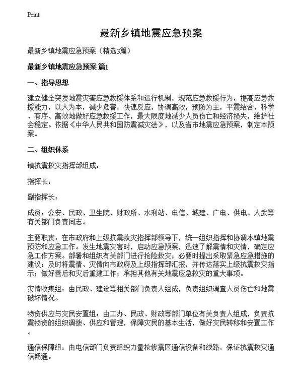 最新乡镇地震应急预案