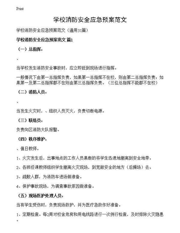 学校消防安全应急预案范文
