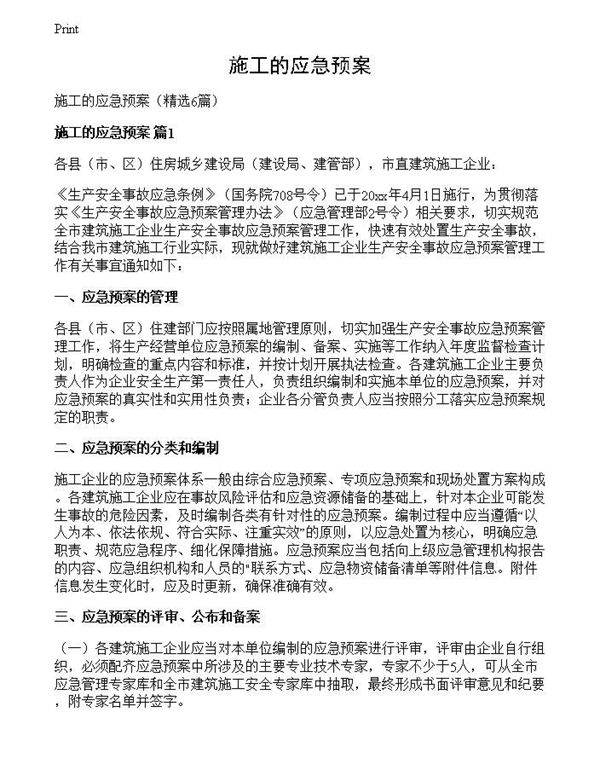 施工的应急预案