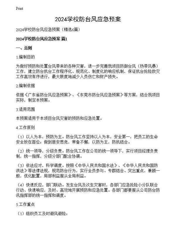 2024学校防台风应急预案