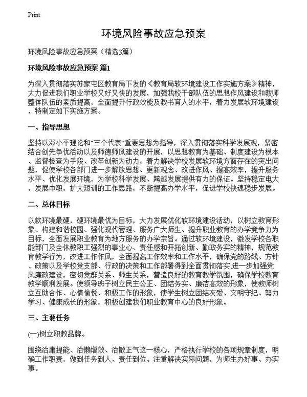 环境风险事故应急预案