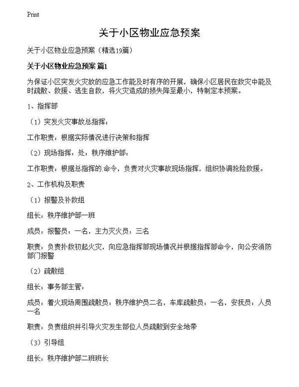 关于小区物业应急预案