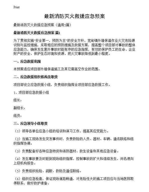 最新消防灭火救援应急预案