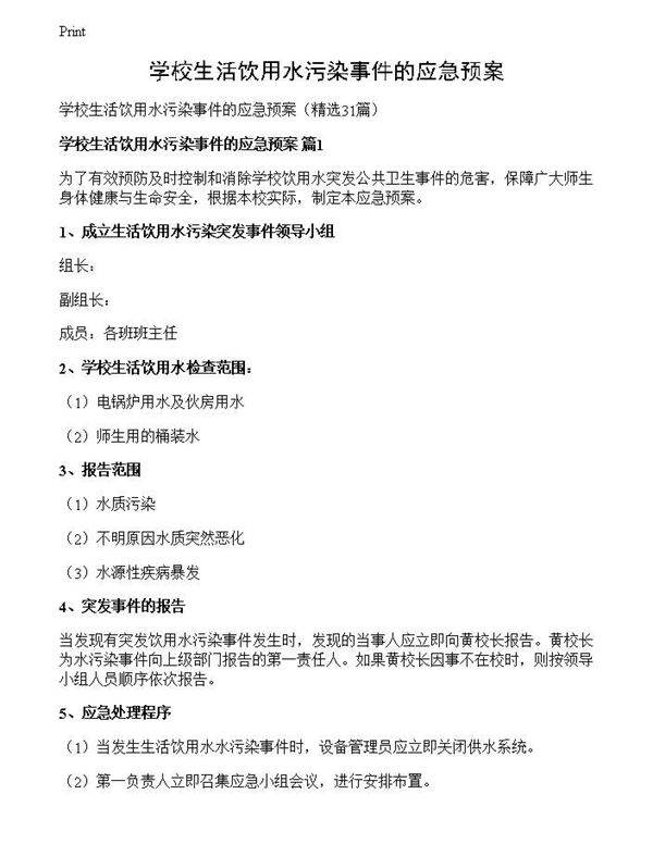 学校生活饮用水污染事件的应急预案