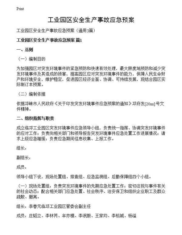 工业园区安全生产事故应急预案