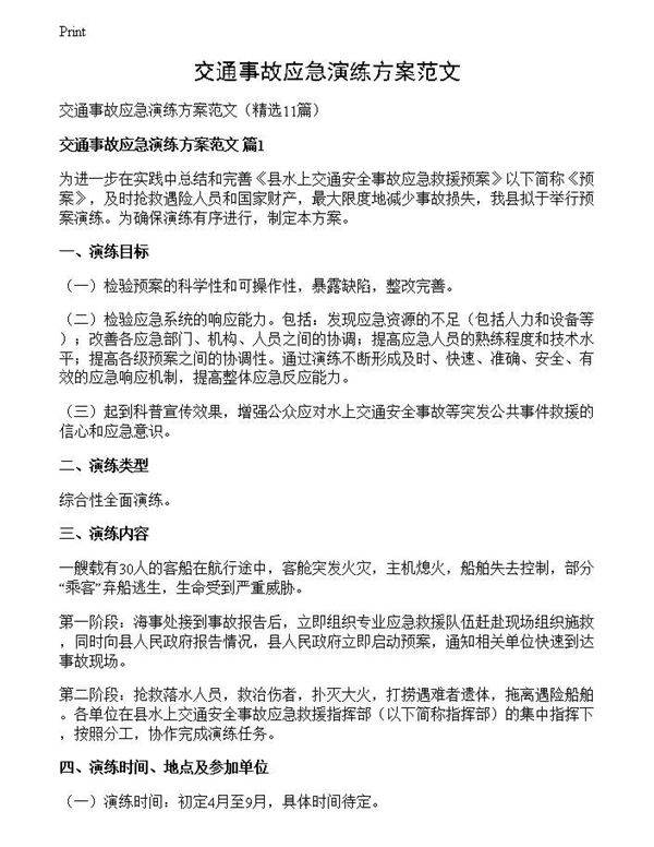 交通事故应急演练方案范文