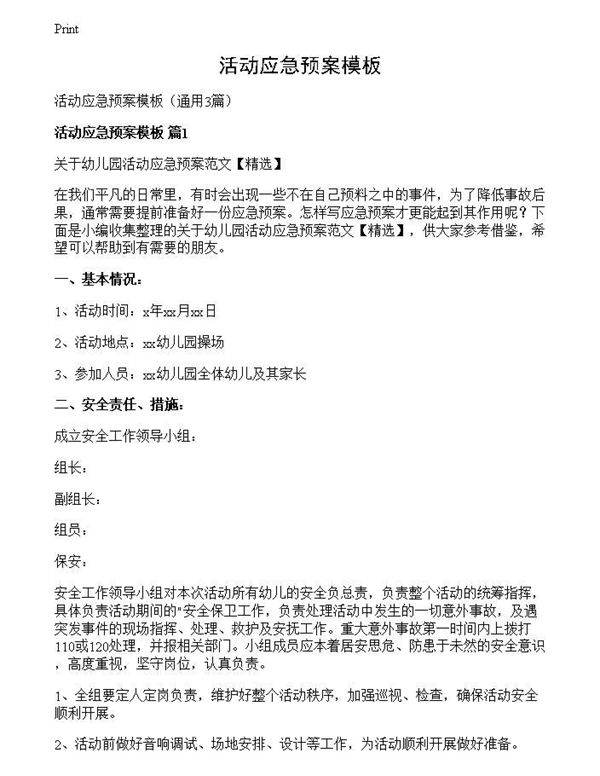 活动应急预案模板