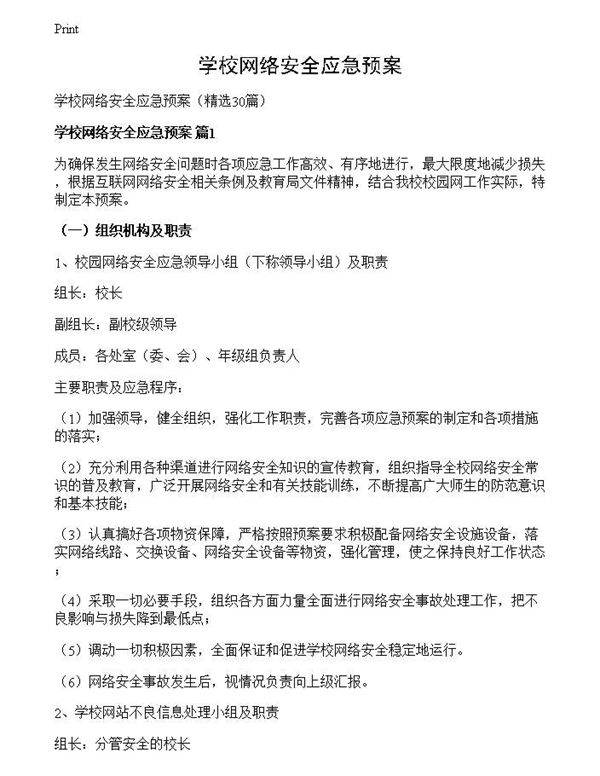 学校网络安全应急预案